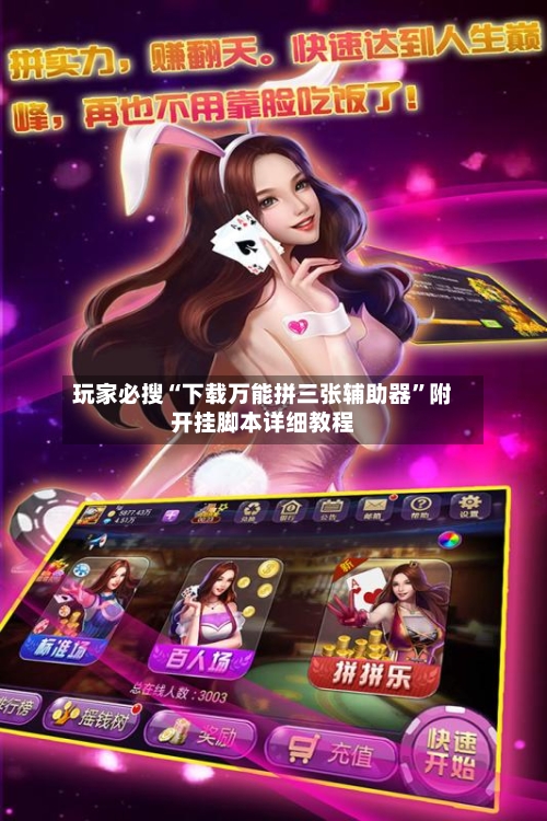 玩家必搜“下载万能拼三张辅助器”附开挂脚本详细教程-第1张图片