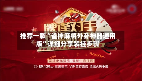 推荐一款“雀神麻将外卦神器通用版”详细分享装挂步骤-第1张图片