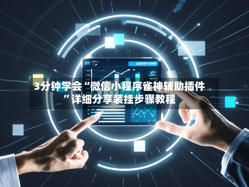 3分钟学会“微信小程序雀神辅助插件”详细分享装挂步骤教程-第1张图片