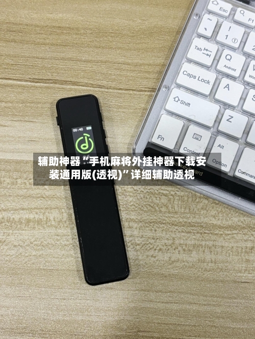 辅助神器“手机麻将外挂神器下载安装通用版(透视)	”详细辅助透视-第1张图片