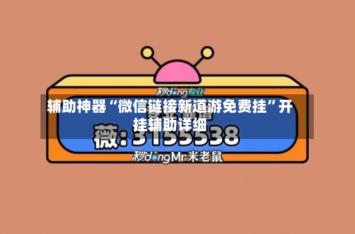 辅助神器“微信链接新道游免费挂”开挂辅助详细-第1张图片