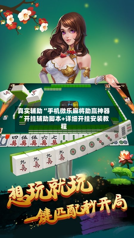 真实辅助“手机微乐麻将助赢神器”开挂辅助脚本+详细开挂安装教程-第1张图片