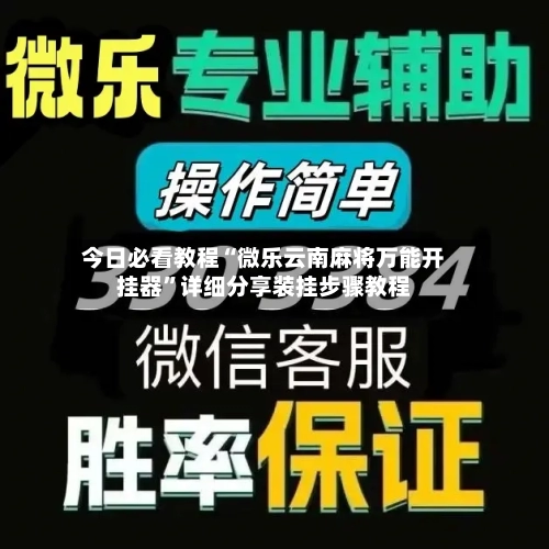 今日必看教程“微乐云南麻将万能开挂器	”详细分享装挂步骤教程-第1张图片