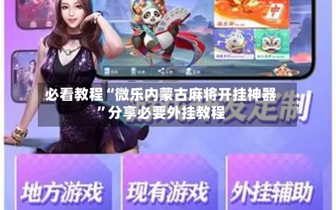 必看教程“微乐内蒙古麻将开挂神器”分享必要外挂教程-第1张图片