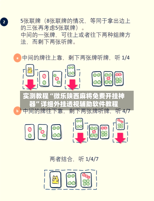 实测教程“微乐陕西麻将免费开挂神器	”详细外挂透视辅助软件教程-第1张图片