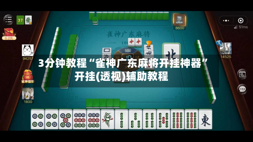 3分钟教程“雀神广东麻将开挂神器”开挂(透视)辅助教程-第1张图片