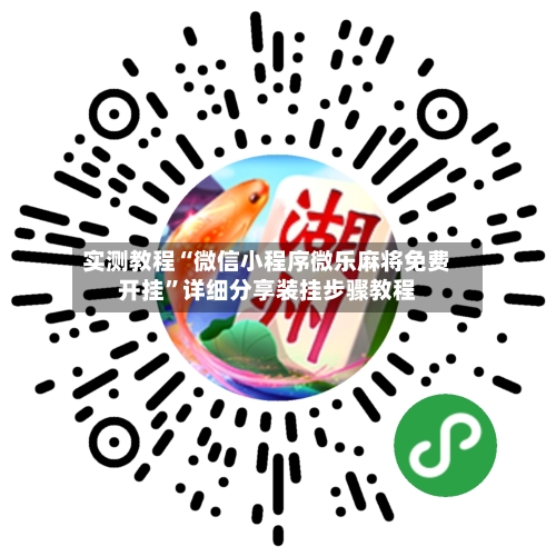 实测教程“微信小程序微乐麻将免费开挂	”详细分享装挂步骤教程-第1张图片