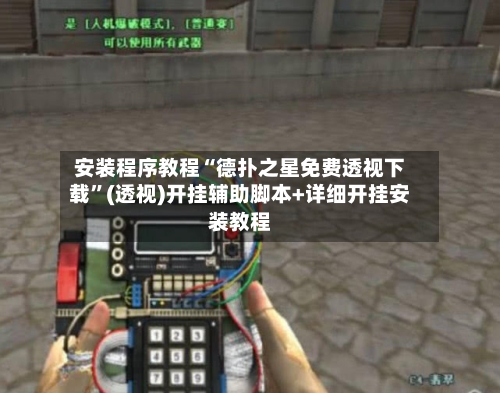 安装程序教程“德扑之星免费透视下载”(透视)开挂辅助脚本+详细开挂安装教程-第1张图片