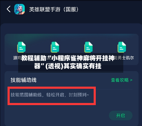 教程辅助“小程序雀神麻将开挂神器”(透视)其实确实有挂-第1张图片