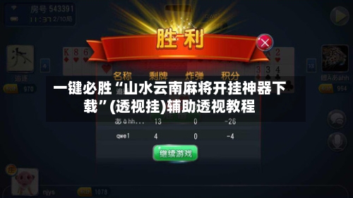 一键必胜“山水云南麻将开挂神器下载”(透视挂)辅助透视教程-第1张图片