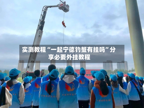 实测教程“一起宁德钓蟹有挂吗”分享必要外挂教程-第1张图片