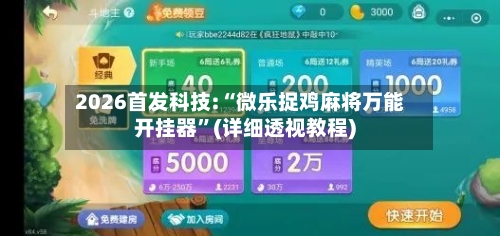 2026首发科技:“微乐捉鸡麻将万能开挂器”(详细透视教程)-第1张图片