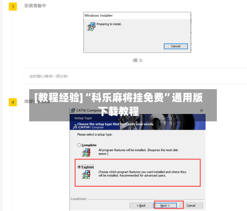 [教程经验]“科乐麻将挂免费”通用版下载教程-第1张图片