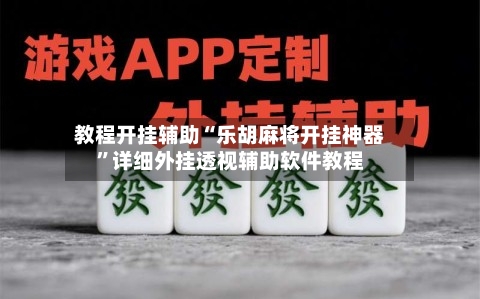教程开挂辅助“乐胡麻将开挂神器”详细外挂透视辅助软件教程-第1张图片
