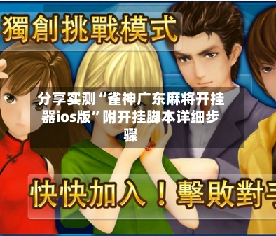 分享实测“雀神广东麻将开挂器ios版”附开挂脚本详细步骤-第1张图片