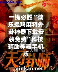 一键必胜“微乐捉鸡麻将外卦神器下载安装免费”科技辅助神器手机版-第1张图片