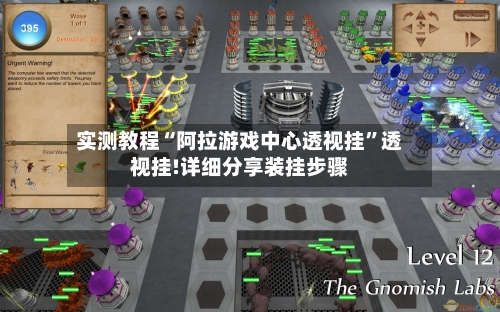 实测教程“阿拉游戏中心透视挂	”透视挂!详细分享装挂步骤-第1张图片