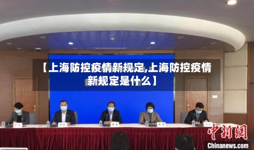 【上海防控疫情新规定,上海防控疫情新规定是什么】-第1张图片