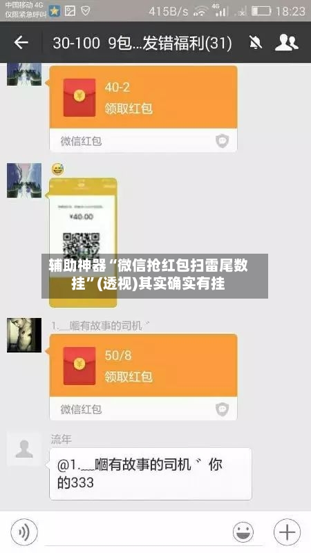 辅助神器“微信抢红包扫雷尾数挂	”(透视)其实确实有挂-第1张图片