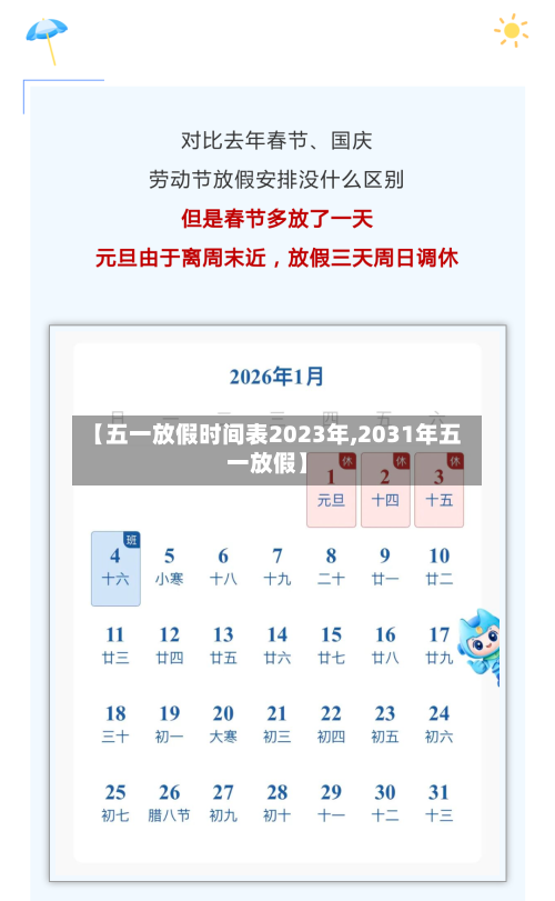 【五一放假时间表2023年,2031年五一放假】-第1张图片