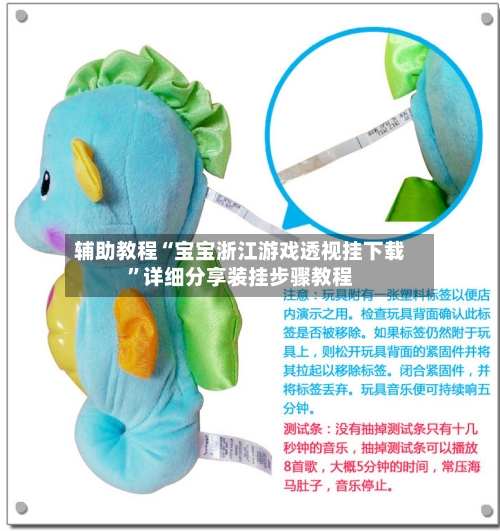 辅助教程“宝宝浙江游戏透视挂下载”详细分享装挂步骤教程-第1张图片