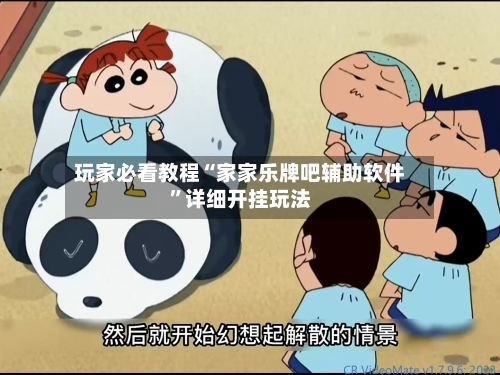 玩家必看教程“家家乐牌吧辅助软件”详细开挂玩法-第1张图片