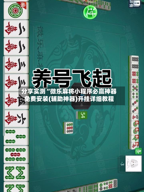 分享实测“微乐麻将小程序必赢神器免费安装(辅助神器)开挂详细教程-第1张图片
