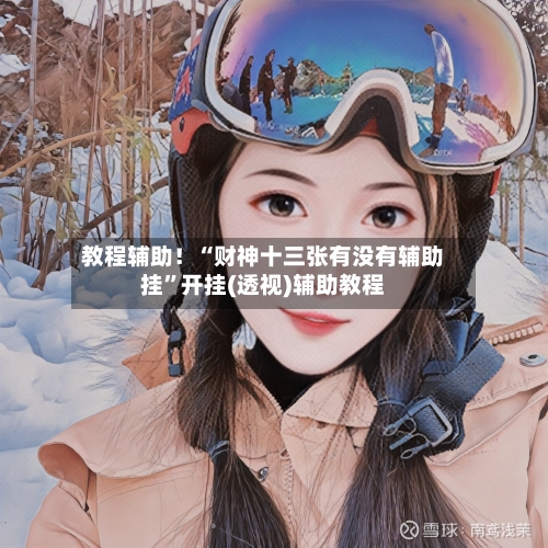 教程辅助！“财神十三张有没有辅助挂”开挂(透视)辅助教程-第1张图片