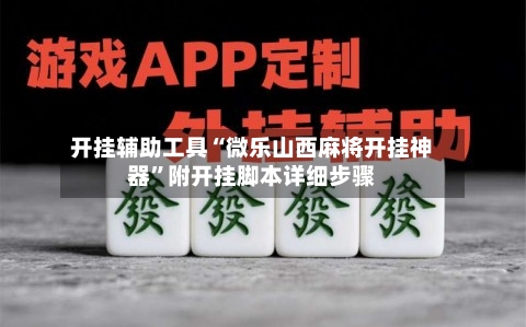开挂辅助工具“微乐山西麻将开挂神器	”附开挂脚本详细步骤-第1张图片
