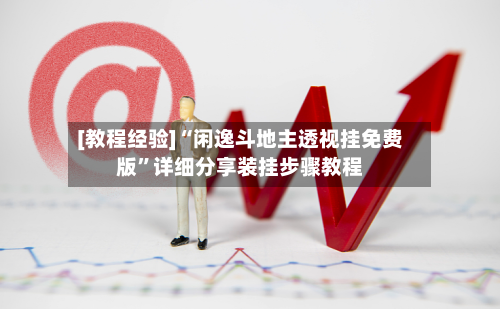 [教程经验]“闲逸斗地主透视挂免费版	”详细分享装挂步骤教程-第1张图片