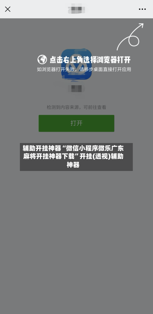 辅助开挂神器“微信小程序微乐广东麻将开挂神器下载”开挂(透视)辅助神器-第1张图片