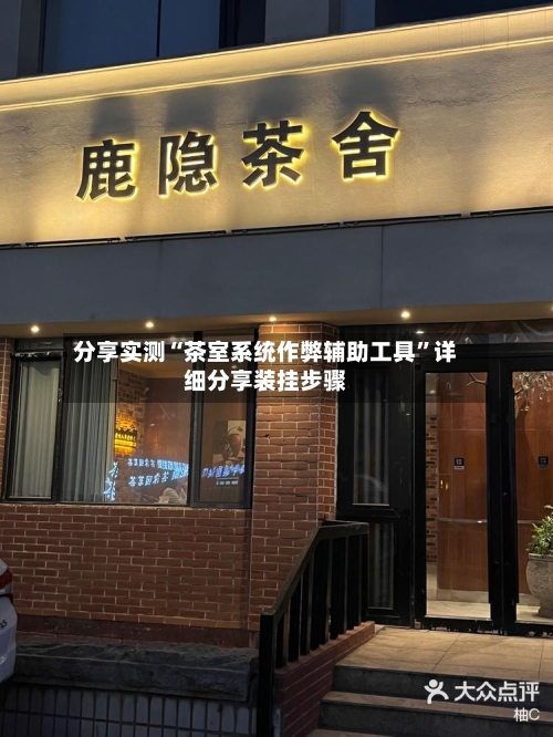 分享实测“茶室系统作弊辅助工具”详细分享装挂步骤-第1张图片