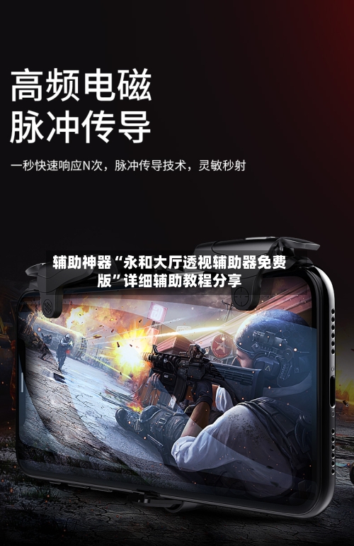辅助神器“永和大厅透视辅助器免费版	”详细辅助教程分享-第1张图片
