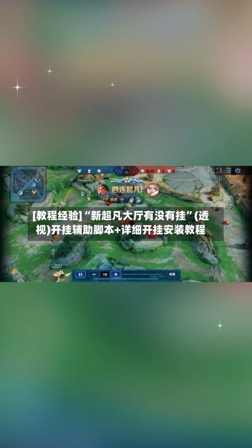 [教程经验]“新超凡大厅有没有挂	”(透视)开挂辅助脚本+详细开挂安装教程-第1张图片