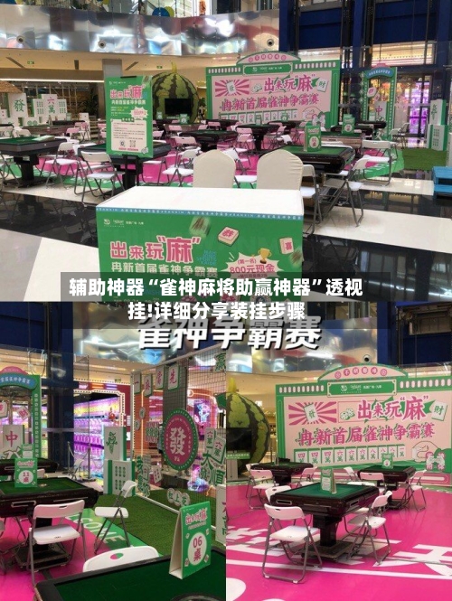 辅助神器“雀神麻将助赢神器	”透视挂!详细分享装挂步骤-第1张图片