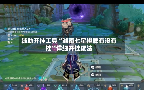 辅助开挂工具“湖南七星棋牌有没有挂”详细开挂玩法-第1张图片