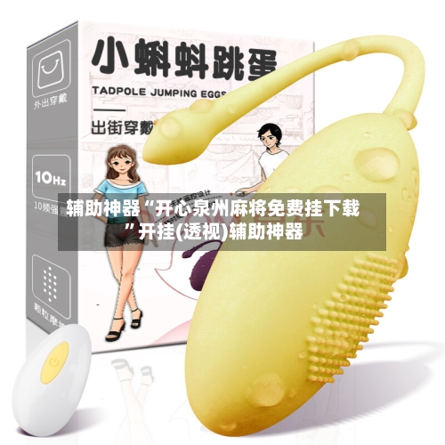 辅助神器“开心泉州麻将免费挂下载”开挂(透视)辅助神器-第1张图片