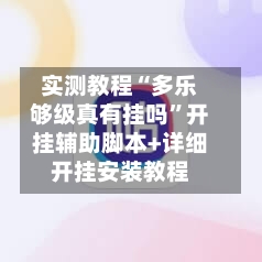 实测教程“多乐够级真有挂吗	”开挂辅助脚本+详细开挂安装教程-第1张图片