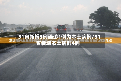 31省新增3例确诊1例为本土病例/31省新增本土病例4例-第1张图片