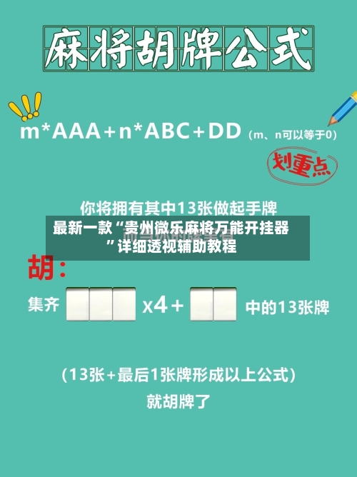 最新一款“贵州微乐麻将万能开挂器”详细透视辅助教程-第1张图片