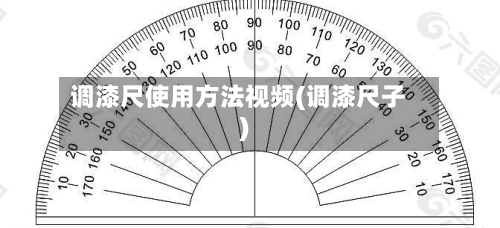调漆尺使用方法视频(调漆尺子)-第1张图片