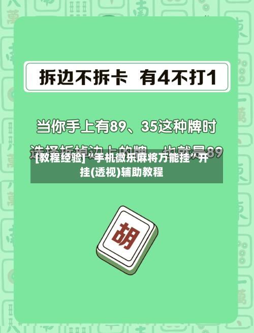 [教程经验]“手机微乐麻将万能挂”开挂(透视)辅助教程-第1张图片