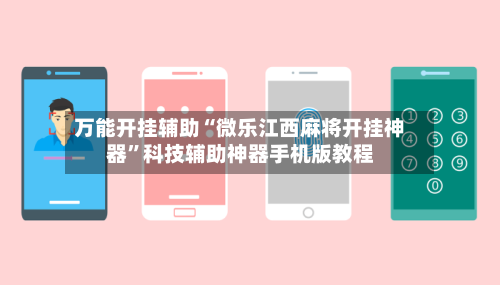 万能开挂辅助“微乐江西麻将开挂神器	”科技辅助神器手机版教程-第1张图片