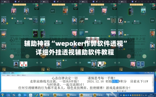 辅助神器“wepoker作弊软件透视”详细外挂透视辅助软件教程-第1张图片