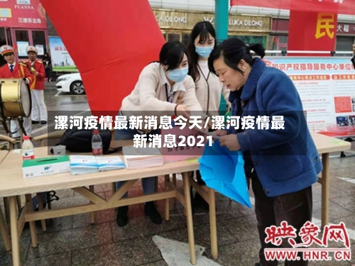 漯河疫情最新消息今天/漯河疫情最新消息2021-第1张图片