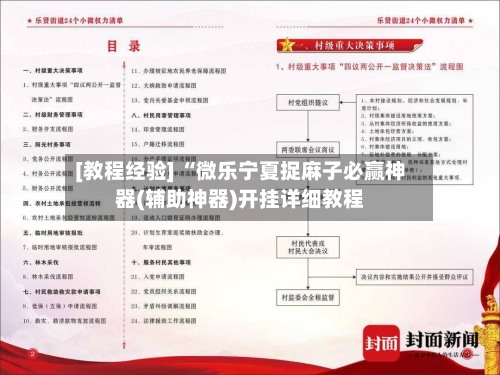 [教程经验] “微乐宁夏捉麻子必赢神器(辅助神器)开挂详细教程-第1张图片