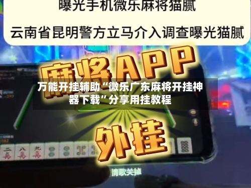 万能开挂辅助“微乐广东麻将开挂神器下载”分享用挂教程-第1张图片