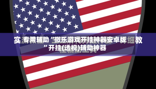 专用辅助“微乐游戏开挂神器安卓版”开挂(透视)辅助神器-第1张图片