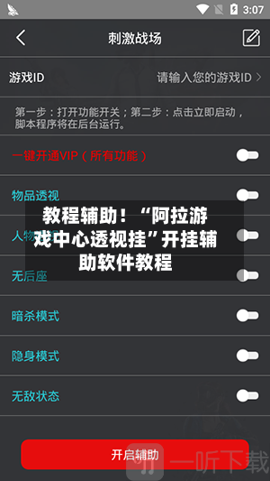 教程辅助！“阿拉游戏中心透视挂”开挂辅助软件教程-第1张图片