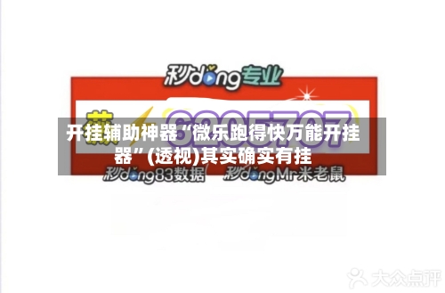 开挂辅助神器“微乐跑得快万能开挂器”(透视)其实确实有挂-第1张图片